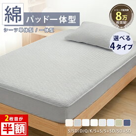 ＼2点目半額、3点目90%OFF／ ボックスシーツ シングル 綿100 冷感 セミダブル ダブル クイーン キング ワイドキング 220cm 240cm ボックスシーツ 綿 一体型 敷きパッド ベッドカバー マットレスカバー セミダブル ベッドシーツ ひんやり ボックスシーツ シングル 2台