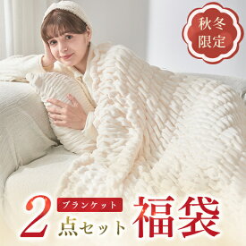 毛布 福袋 2025 福袋毛布 福袋2025 色お任せ・数量限定【毛布 2枚合わせ 2点入り】 新春福袋 2025年 福袋 HAPPY BAG 2025福袋 ブランケット シングル 毛布 シングル ひざ掛け 膝掛け 毛布セット 羽毛布団と重ね使い 薄手 もうふ 新年 クリスマス