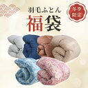 ＼半額クーポン／ 羽毛布団 福袋 2025 羽毛布団 シングル 羽毛布団 福袋 色柄お任せ・数量限定 布団 福袋 羽毛布団福袋 2025 福袋 羽毛掛け布団 布団カバー シングル 綿100％ 毛布 暖かい ブランケット シングル 毛布 シングル ひざ掛け 膝掛け ふとんセット