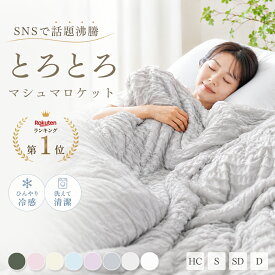 ＼P5倍&7%クーポン／ 夏用掛け布団 とろとろケット タオルケット 夏用 掛け布団 夏用 夏掛け布団 肌掛け布団 夏布団 冷感 洗える ひんやり ブランケット 夏用 タオルケット シングル セミダブル ダブル ふわとろケット くしゅくしゅケット NENEKO