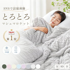 とろとろケット タオルケット 夏用掛け布団 タオルケット 夏用 冷感 夏掛け布団 肌掛け布団 夏布団 冷感 洗える ひんやり ブランケット 夏用 掛け布団 夏用 タオルケット シングル セミダブル ダブル ふわとろケット 夏掛布団 くしゅくしゅケット 夏用掛布団