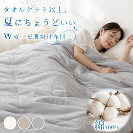 P5倍＆8％クーポン 夏用掛け布団 綿 夏掛け布団 ガーゼ 夏布団 洗える タオルケット 夏用 綿100 肌掛け布団 綿 ガーゼケット シングル 綿100% 夏 掛け布団 夏用 夏掛布団 春 夏 掛け布団 シングル 春夏 夏用 掛け布団 洗える キルトケット ガーゼ ブランケット 夏用 ガーゼ