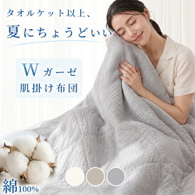 ＼P3倍&7%クーポン／ 掛け布団 夏用 夏用掛け布団 綿 洗える 夏掛け布団 綿 肌掛け布団 ガーゼ 夏用掛布団 夏布団 綿100 タオルケット 夏用 綿100 ガーゼケット シングル 綿100% 夏掛布団 春 夏 掛け布団 シングル ガーゼ ブランケット 夏用 NENEKO