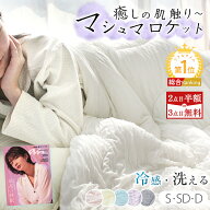 25%クーポン★先着 マシュマロケット 掛け布団 夏 夏用掛け布団 夏掛け布団 夏布団 タオルケット 肌掛け…