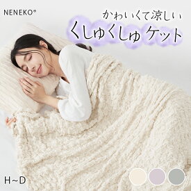 ＼SALE延長10%クーポン／ ガーゼケット くしゅくしゅ シングル タオルケット シングル 夏用 ブランケット 夏用 ガーゼ 夏掛け布団 シングル ガーゼケット ダブル セミダブル タオルケット シングル 綿100 夏用掛け布団 夏布団 掛け布団 夏用 くしゅくしゅケット ひざ掛け