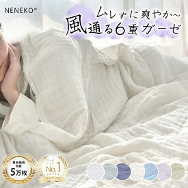＼1点10％,3点70%OFF／ タオルケット ガーゼケット タオルケット 夏用 ブランケット 夏用 タオルケット シングル 綿100 ガーゼケット シングル 6重 夏布団 掛け布団 夏用 ダブル クイーン セミダブル ガーゼタオルケット タオルケット 子供 保育園 お昼寝 NENEKO