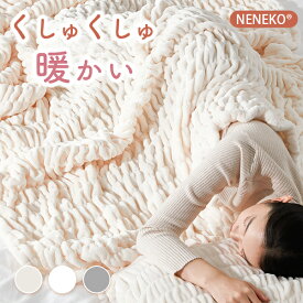 ＼15%OFFクーポン／ 毛布 もこもこ シングル 毛布 ブランケット モコモコ 毛布 シングル 冬用 毛布 ブランケット あったか 洗える毛布 くしゅくしゅ毛布 毛布 冬用 もこもこ 毛布 暖かい ブランケット ひざ掛け もこもこ ブランケット 毛布 あったか お昼寝 毛布 冬