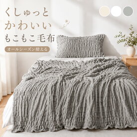 SALE延長10%クーポン 毛布 夏用 薄手 ブランケット 夏用 毛布 ふわとろ ブランケット モコモコ ブランケット ひざ掛け 北欧 寝冷え防止 お昼寝毛布 ブランケット ひざ掛け 夏用 毛布 ポコポコ ブランケット ソファ あったか くしゅくしゅ毛布 毛布 もこもこ ブランケット