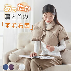 ＼10%OFFクーポン／ 肩当て ダウン 羽毛 肩当て 就寝 肩当て 寝具 肩 布団 ダウン 肩あて 寝具 防寒グッズ 肩ごり 風邪予防 肩当てダウン 羽毛肩当て ダウン肩当て 肩当て 寝具 肩当 ポンチョ かたあて 暖かい 肩あて 羽毛 肩当 敬老の日 プレゼント 孫 敬老の日ギフト