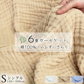 P20倍&5%クーポン ガーゼケット シングル ガーゼケット 6重 綿100％ タオルケット ガーゼ ケット ガーゼタオルケット 6重ガーゼケット ガーゼケット ベビー 子供 ガーゼ 布団 夏布団 掛け布団 肌掛け布団 掛布団 掛ふとん 肌掛布団 肌掛け 肌布団 布団 夏