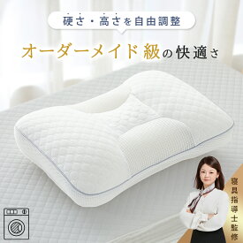 P7倍&5%クーポン 枕 肩こり 首こり まくら 横向き寝 枕 低め 枕 横向き 高さ硬さ調整 ストレートネック 枕 低め 枕 洗える 低め パイプ枕 マクラ 枕 硬め ストレートネック枕 オーダー メイド 枕 快眠枕 肩こり 低い枕 安眠枕 横寝 枕 低反発 低反発枕 高反発枕