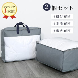 全品対象6%クーポン 布団収納袋 布団収納 布団 収納 2個セット 布団袋 羽毛布団 収納袋 布団 収納袋 布団 収納 袋 敷布団 収納 布団収納ケース 敷き布団 収納 敷布団 収納ケース 布団収納袋 立てられる 洋服 収納 毛布 収納ケース 布団ケース 布団