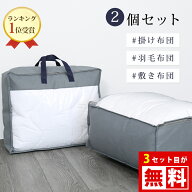 18%クーポン★全着20名 布団収納 布団収納袋 立てられる 布団 収納袋 2個セット 布団 収納 袋 羽毛布団 …