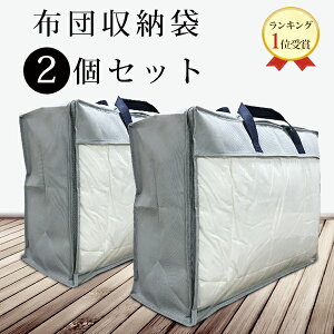 【2セット以上1,000円off】布団 収納袋 2個セット 羽毛布団 収納袋 引越しやシーズンオフに役たつ 布団収納袋 布団収納ケース 布団 収納 袋 毛布 収納ケース ふとん収納袋 布団収納袋 おしゃれ 羽毛布団収納袋 衣類収納袋 押入れ収納袋