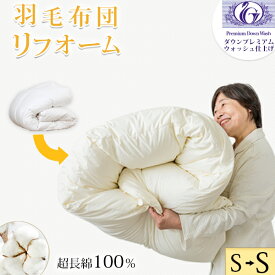 マラソン10%クーポン 羽毛布団 打ち直し 羽毛布団 リフォーム 無料足し羽毛250g シングル→シングル 超長綿生地100％ 羽毛布団リフォーム 羽毛布団打ち直し 羽毛布団 クリンニング 羽毛布団リフレッシュ 羽毛打ち直し 羽毛布団シングル 羽毛ふとん 羽毛ぶとん