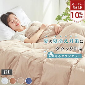 SS10%OFF ダウンケット ダブル 羽毛布団 夏用 ダブル 高品質ダウン90％ 肌掛け布団 ダブル 羽毛布団 ダブル 夏掛け布団 ダブル 夏布団 ダブル 夏用 掛け布団 ダブル 掛け布団 ダブルサイズ 洗える羽毛布 薄手 羽毛 布団 羽毛肌掛け布団 ダブル 薄い 羽毛布団