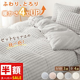 クーポンで2点目1901円~ 布団カバー 冬 布団カバーセット 冬 あったか 布団カバー 3点セット シングル 冬 布団カバー セット もこもこ 布団カバーセット ふわとろ ダブル 布団カバー シングル 3点セット セミダブル 冬 布団カバー セット おしゃれ 布団カバーセット かわいい