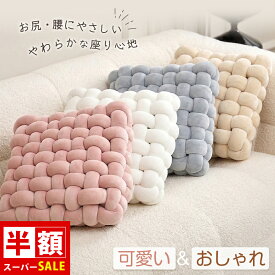 ＼SS半額／ クッション 座布団 かわいい おしゃれ 座布団 クッション 厚め 座布団 椅子用 クッション 持ち運び 分厚い クッション かわいい 韓国 子供用 背もたれ クッション おしゃれ クッション 座布団 おしゃれ 車 座布団 かわいい 北欧風 座布団 車 ざぶとん