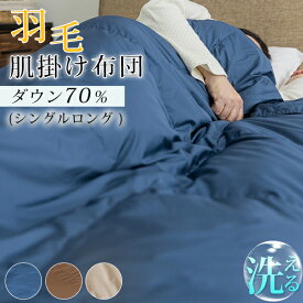 羽毛布団 夏用 ダウンケット ダウン70％ 夏用 掛け布団 洗える羽毛布団 薄手 羽毛 布団 肌掛け布団 羽毛肌掛け布団 洗える 薄い 羽毛布団 シングル 夏布団 ウォッシャブル 掛ふとん ダウン ケット 羽毛ぶとん 夏用