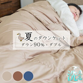 ダウンケット ダブル 肌掛け布団 ダブル 高品質ダウン90％ 羽毛布団 夏用 ダブル 夏布団 ダブル 掛け布団 ダブルサイズ 洗える羽毛布 薄手 羽毛 布団 羽毛肌掛け布団　ダブル　薄い　羽毛布団　夏布団 掛け布団 夏布団