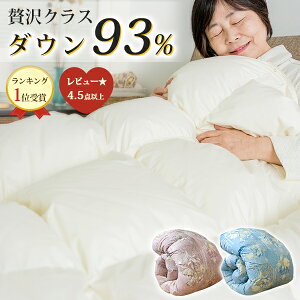 マラソン限定9680円!2枚で500円OFFクーポン 羽毛布団 シングル 羽毛掛け布団 贅沢ホワイトダウン93% 冬用 掛け布団 シングル 羽毛 布団 羽毛ぶとん 羽毛 冬用掛ふとん 羽毛布団シングル 掛け布団 羽毛掛布団 かけ布団 羽根布団 羽毛