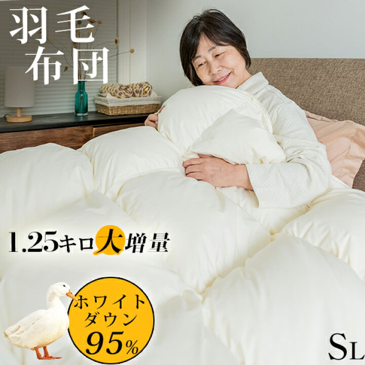 楽天市場】SS半額 羽毛布団 シングル 大増量1.25キロ ホワイトダウン95 