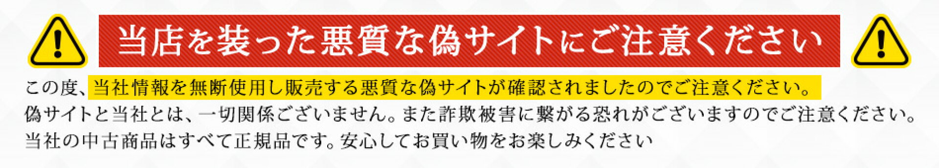 偽サイトにご注意ください