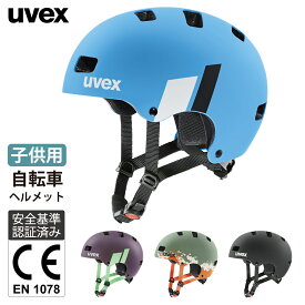 uvex ウベックス 自転車 ヘルメット 子供用 キッズ 丈夫なハードシェル サイズ調整可能 CE認証 kids 3 cc 全4色 2サイズ