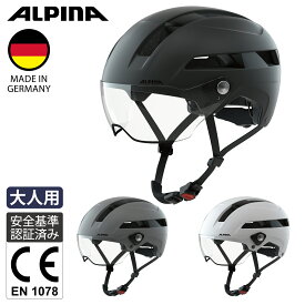 ALPINA アルピナ 自転車 ヘルメット ドイツ製 バイザー付 街乗り 通勤 通学 CE認証 メンズ レディース SOHO VISOR 全3色 55-59cm