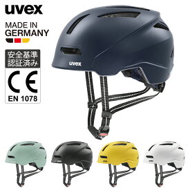 uvex ウベックス 自転車 ヘルメット 街乗り 通勤 通学 ドイツ製 サステナブル素材 CE認証 urban planet 全4色 2サイズ