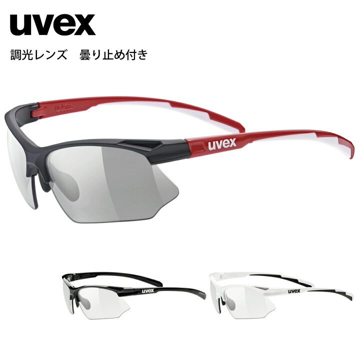 楽天市場】uvex ウベックス スポーツ サングラス 調光 くもり止め 