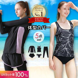 【楽天3冠獲得/期間限定ポイント2倍】 UVカット率100% 水着 体型カバー レディース タンキニ ラッシュガード セット 5点上下セット フィットネス水着 長袖 UPF50+ セパレート 大きいサイズ ママ水着 20代 30代 40代 50代 60代 おしゃれ 露出控えめ 太ももカバーアップ