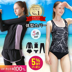 【楽天3冠/先着限定5%OFFクーポン】 UVカット率100% 水着 体型カバー レディース タンキニ ラッシュガード セット 5点上下セット フィットネス水着 長袖 UPF50+ セパレート 大きいサイズ ママ水着 20代 30代 40代 50代 60代 おしゃれ 露出控えめ 脚 太ももカバーアップ