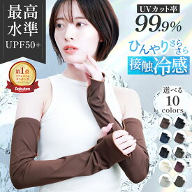 【楽天1位/期間限定ポイント5倍】 UV アームカバー UPF50+ 接触冷感 UVカット 冷感 紫外線対策 日焼け対策 UV カット 日焼け 夏用 おしゃれ リブ素材 運転 レディース メンズ 男女兼用 アーム カバー プレゼント 【ザクラシックトーキョー】