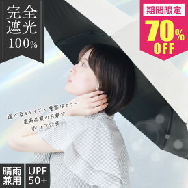 【先着限定クーポン利用でMAX70%OFF】 完全遮光 UVカット率100%認証 日傘 折りたたみ傘 晴雨兼用 日傘兼用雨傘 レディース メンズ 男女兼用 ワンタッチ自動開閉 紫外線対策 日焼け対策 母の日 プレゼント 卒業記念 ギフト 記念品 【ザクラシックトーキョー】