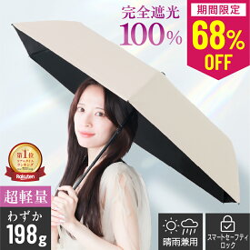 【楽天1位/先着限定クーポン利用で10%OFF】 スマートセーフティロック搭載 日傘 超軽量 コンパクト 折りたたみ UVカット率100% 完全遮光 軽量 晴雨兼用 レディース メンズ 男女兼用 遮熱 携帯便利 折りたたみ傘 ワンタッチ 自動開閉 傘 ギフト 贈り物 記念品