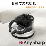 包丁研ぎ シャープナー 吸盤固定 20度固定 タングステン 簡単安全 英国 AnySharp