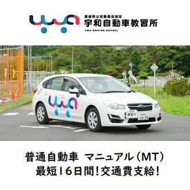 普通自動車免許　マニュアル車　MT車　※シーズンA入校限定　合宿免許愛媛県西予市