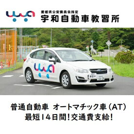 普通自動車免許　オートマチック車　AT車　※シーズンC入校限定　合宿免許愛媛県西予市
