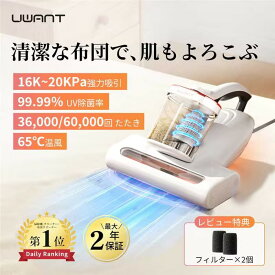 クーポンで11,800円~★楽天20冠達成★ 布団クリーナー ダニ 16K~20KPa強力吸引 布団掃除機 65℃温風 ふとんクリーナー 36,000回/分たたき UV除菌 ハンディ ふとん掃除機 ダニ退治 ダニクリーナー ベッド マットレス ダニ掃除機 UWANT M100 M600