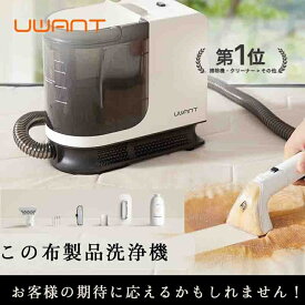 先着20名限定【楽天1位★ UWANT 公式】ユワント B300PRO リンサー 布製品 洗濯機 クリーナー 洗浄機 大掃除 絨毯 カーペット クリーニング リンサー 掃除機 バキュームクリーナー スポットクリーナー ペット ラグ ソファ 水掃除 車内 水で洗う カーペットクリーナー