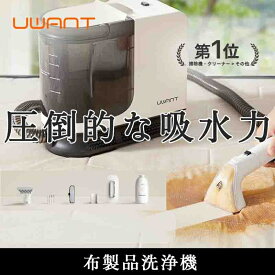クリスマス 感謝祭 応援4,500円OFFクーポン 「 UWANT」 B300 リンサー 布製品 洗濯機 クリーナー 洗浄機 大掃除 絨毯 カーペット クリーニング 掃除機 バキュームクリーナー スポットクリーナー ペット ラグ ソファ 水掃除 車内 水で洗う カーペットクリーナー