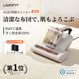 クーポンで11,220円~★楽天1位★ 布団クリーナー ダニ 布団掃除機 温風 ふとんクリーナー UV除菌 掃除機 ハンディ ふとん掃除機 ダニ退治 ダニクリーナー ベッド マットレス ダニ掃除機 16000Pa強力吸引 パワフルたたき UWANT M100 花粉 水洗い コンパクト 梅雨