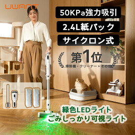 クリスマス 感謝祭 応援9,000円OFFクーポン 「UWANT」 紙パック式 V500 コードレス 自動ゴミ収集式 掃除機 サイクロン式 スティック ハンディクリーナー 強力吸引 ゴミ捨て不要 二次汚染ゼロ 軽量 充電式 スタンド付き モップ機能 そうじき スタンド 2wayハンディクリーナー