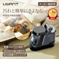 カーペットクリーナー リンサー ソファ UWANT公式 Y100 バキュームクリーナー 車内 布製品洗浄機 絨毯ク…