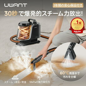 クーポンで20,800円~ 楽天1位 カーペットクリーナー リンサー スチームクリーナー 絨毯クリーナー UWANT Y100steam ソファ カーペット 掃除 車シート カーペット洗浄機 ラグ スポットクリーナー 布製品洗浄機 洗浄液付 バキュームクリーナー 18000Pa 絨毯クリーニング