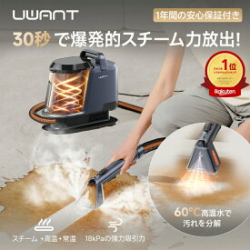 4.42高評価・楽天1位★クーポンで18,980円~ スチームクリーナー ソファ カーペットクリーナー 18000Pa強力吸引 リンサー 100℃スチーム・60℃温水・常温水 カーペット掃除 洗浄機 ソファー 掃除機 車シート uwant y100steam 布製品洗浄機 水掃除機 キッチン