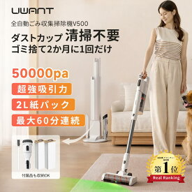 P5倍+クーポンで17,880円~★2年保証★ 掃除機 コードレス掃除機 掃除機 紙パック式 50,000Pa強力吸引 スティック掃除機 自動ゴミ収集ドック 紙パック UWANT V500 スティッククリーナー 自動ごみ収集 グリーンライト付き コードレス コードレスクリーナー 充電