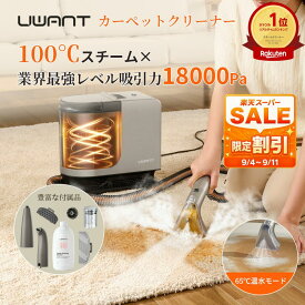 ＼最大16%OFF!楽天スーパーSALE／楽天1位★ カーペットクリーナー スチームクリーナー リンサー 18000Pa強力吸引力 100℃高温スチーム uwant b400 バキュームクリーナー ソファ 布製品洗浄機 車シート 水掃除機 マットレス スポットクリーナーラグ 染み抜き