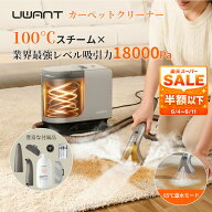 ＼50%OFF!楽天スーパーSALE／ UWANT公式 B400★ カーペットクリーナー スチーム スチームクリーナー ソフ…